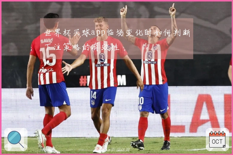 世界杯买球app临场变化时如何判断下注策略的有效性